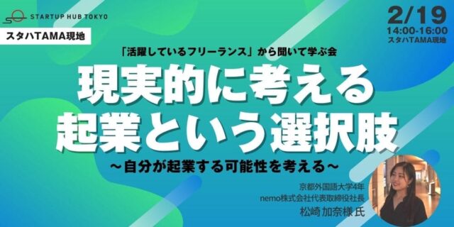 【2/19(日)開催】現実的に考える 「起業」という選択肢