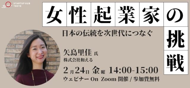 【2/24(金)開催】女性起業家の挑戦 ～日本の伝統を次世代につなぐ～