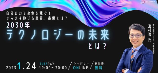 【1/24(火)開催】2030年 テクノロジーの未来とは？～自分の力でお金を稼ぐ！ますます伸びる業界、市場とは？～