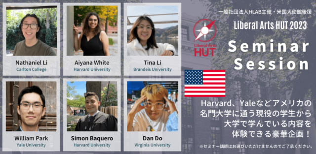 【2/4(土)開催】Liberal Arts HUT Seminar #4