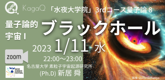 【1/11(水)開催】量子論的宇宙 I：ブラックホール