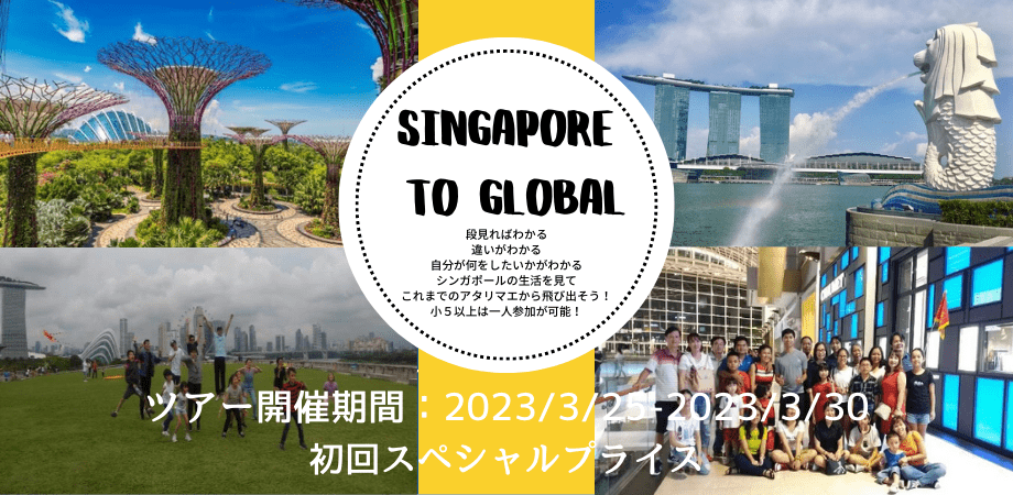 世界のどこででも生きていけるきっかけを掴むチャンスがここにある。シンガポールと日本を比べて自分の思い込みや常識を見直しませんか？Singapore to Global 春休みツアー