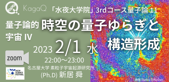 【2/1(水)開催】量子論的宇宙 IV：時空の量子ゆらぎと構造形成