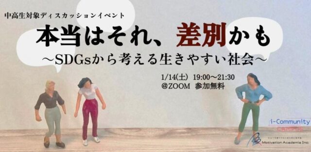 【1/14(土)開催】本当はそれ、差別かも ～SDGsから考える生きやすい社会とは～