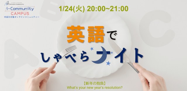 【1/24(火)開催】英語でしゃべらナイト
