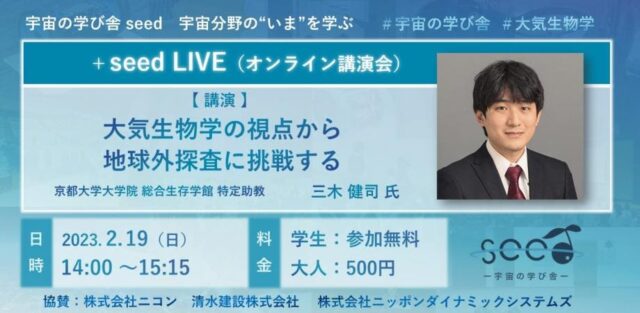 【2/19(日)開催】大気生物学の視点から 地球外探査に挑戦する