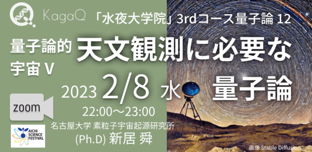【2/8(水)開催】量子論的宇宙 V : 天文観測に必要な量子論