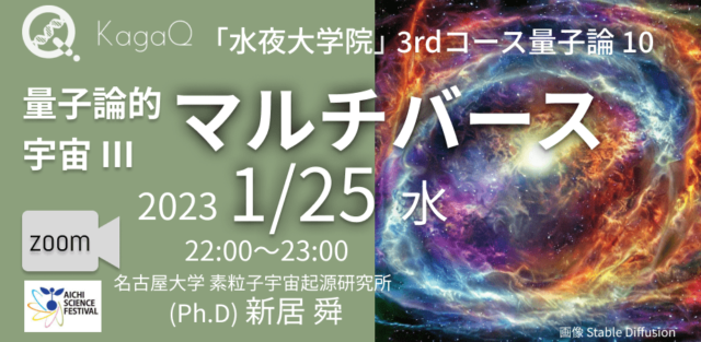 【1/25(水)開催】量子論的宇宙 III : マルチバース