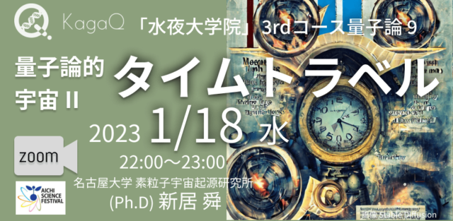 【1/18(水)開催】量子論的宇宙 II : タイムトラベル