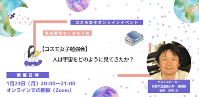 【1/23(月)開催】人は宇宙をどのように見てきたか？