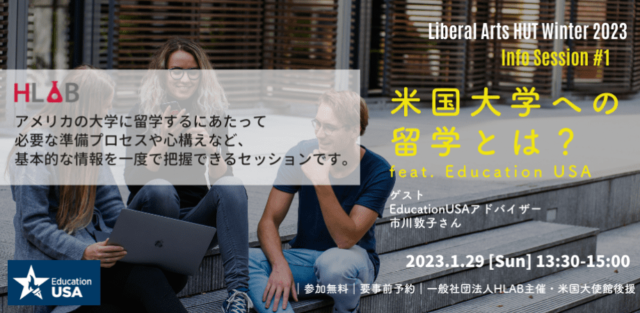 【1/29 (日)開催】Liberal Arts HUT Info Session #1米国大学への留学とは？