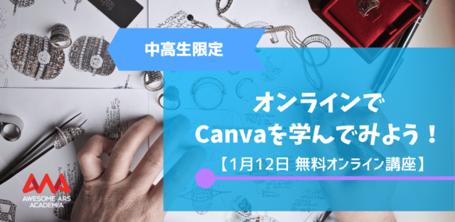 【1/12(木)開催】Canvaでおしゃれな動画を作ってみよう！
