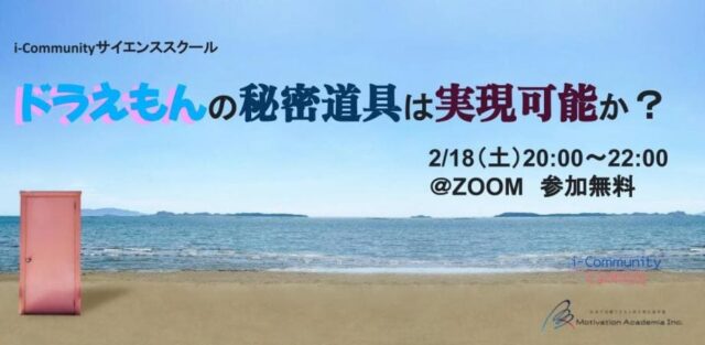 【2/18(土)開催】ドラえもんの秘密道具は実現可能か？