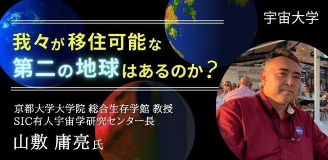 【2/8(水)開催】我々が移住可能な第二の地球はあるのか？