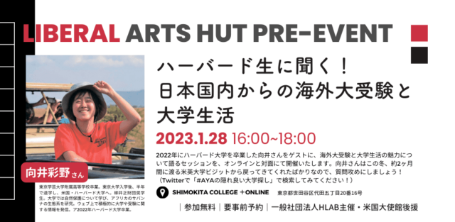 ハーバード生に聞く！日本国内からの海外大受験と大学生活