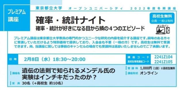 【2/8(水)開催】遺伝の法則で知られるメンデル氏の実験はインチキだったのか？