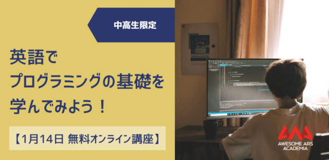 【1/14(土)開催】英語でWeb制作をしてみよう！