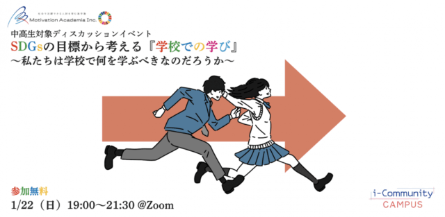【1/22(日)開催】SDGsの目標から考える『学校での学び』～私たちは学校で何を学ぶべきなのだろうか～