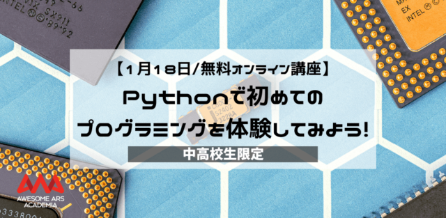 【1/18(水)開催】英語でPythonを学んでみよう！