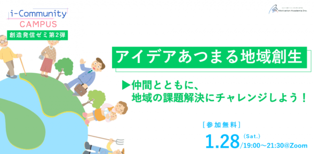 【1/28(土)開催】『アイデアあつまる地域創生　～仲間とともに、地域の課題解決にチャレンジしよう～』