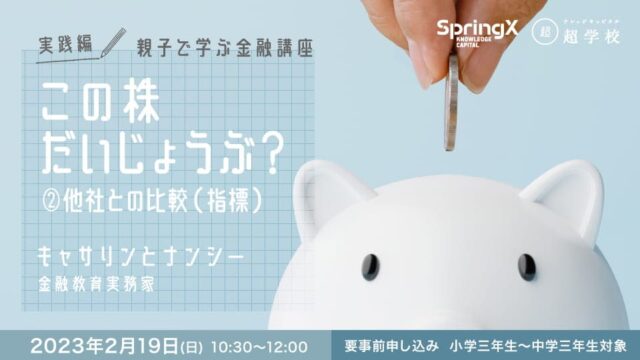 【小・中学生対象】親子で学ぶ「株式投資」この株買ってだいじょうぶ？