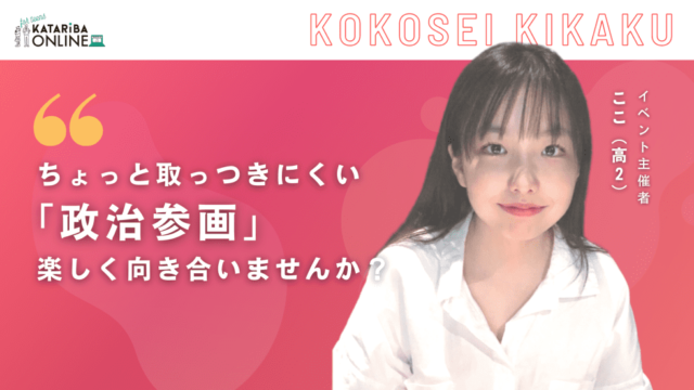 【1/22(日)開催】本当は面白い！『政治参画』の世界～まずは『国会議員』になりきって考えよう～