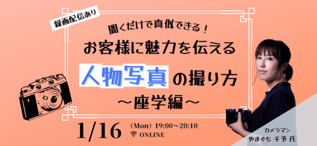 【1/16(月)開催】聞くだけで真似できる！お客様に魅力を伝える人物写真の撮り方～座学編～
