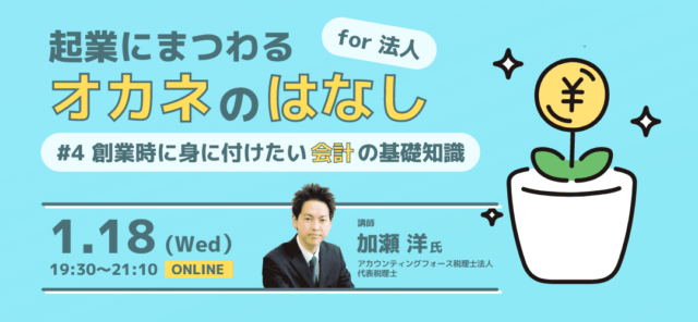 【1/18(水)開催】起業にまつわるオカネのはなし