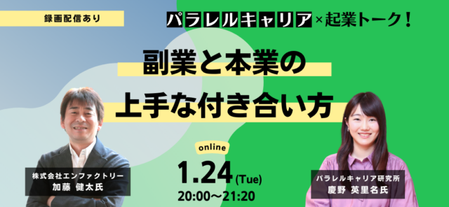 【1/24(火)開催】副業と本業の上手な付き合い方～パラレルキャリア×起業～