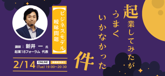 【2/14(火)開催】起業してみたがうまくいかなかった件