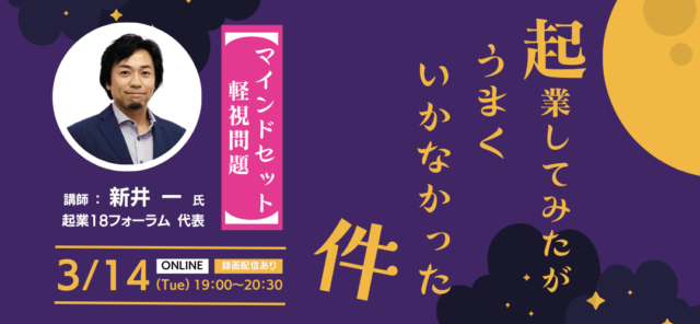【3/14(火)開催】起業してみたがうまくいかなかった件