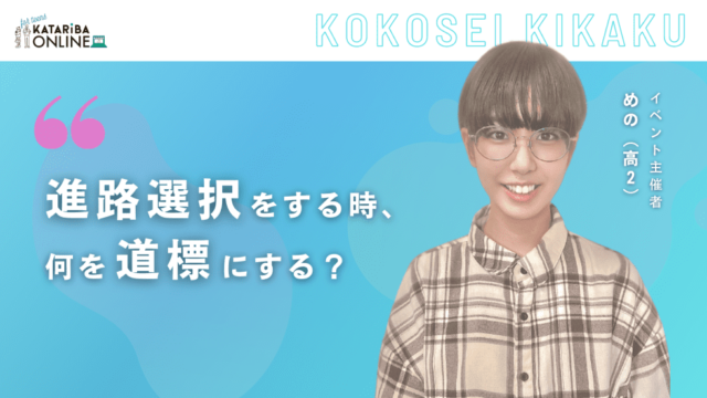 【1/19(木)開催】進路選択を後押しする！『自分軸』を考えよう～あなたの『人生の教科書』は何ですか？～