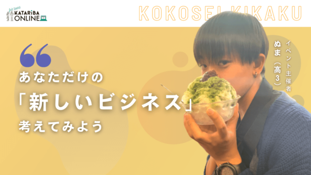 【1/31(火)開催】対話から考えるニュービジネス～人数限定！事業立ち上げを体験する講座～