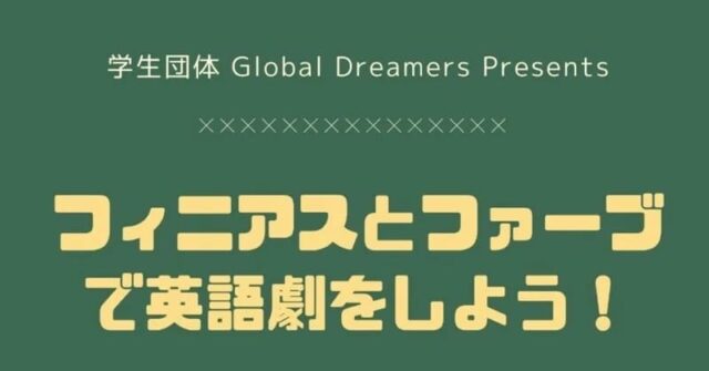 【2/11(土)開催】フィニアスとファーブで英語劇をしよう