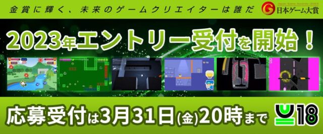 日本ゲーム大賞U18部門