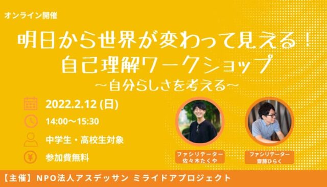 【2/12(日)開催】ミライドアプロジェクト 明日から世界が変わって見える