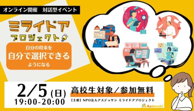 【2/5(日)開催】 ミライドアプロジェクト 自分の将来を自分で選択できるようになる
