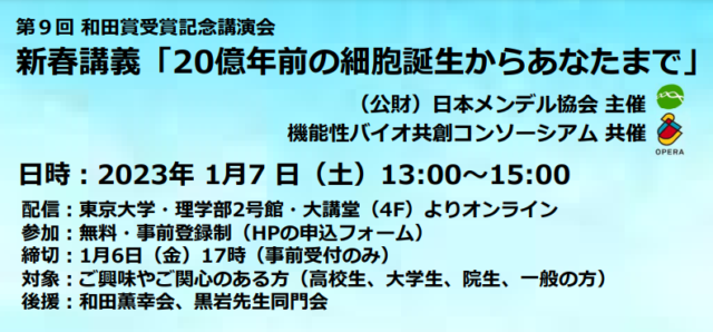 【1/7(土)開催】第9回 和田賞受賞記念講演会 新春講義「20億年前の細胞誕生からあなたまで」