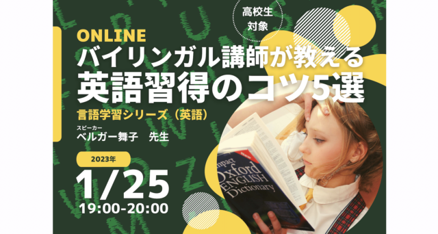 【1/25(水)開催】バイリンガル講師が教える英語習得のコツ5選～言語学習シリーズ(英語)～
