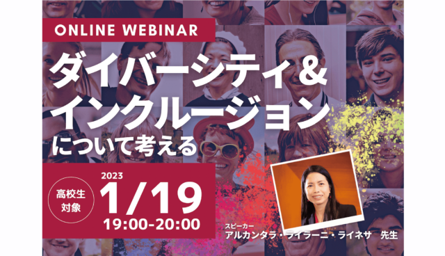 【1/19(木)開催】ダイバーシティ&インクルージョンについて考える