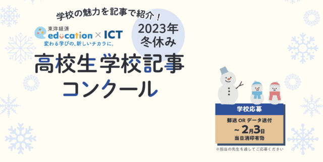 2023年冬休み「高校生学校記事コンクール」