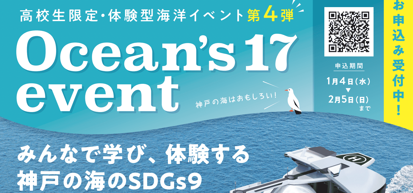 【高校生限定・SDGs×体験型海洋イベント】Ocean’s 17 event -4th-