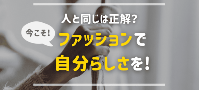 【1/29(日)開催】人と同じは正解？今こそ、ファッションで自分らしさを