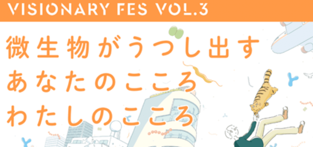 【1/17(火)開催】微生物がうつし出す　あなたのこころ　わたしのこころ