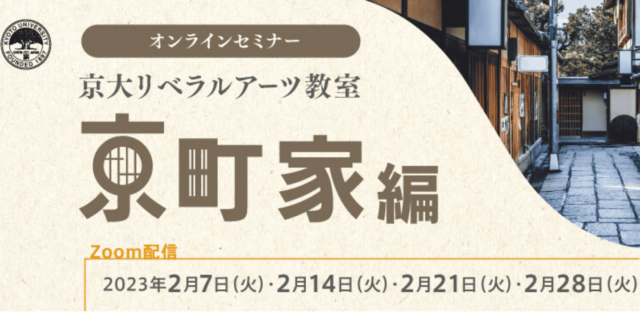 【2/7(火)~開催】京大リベラルアーツ教室：京町家編