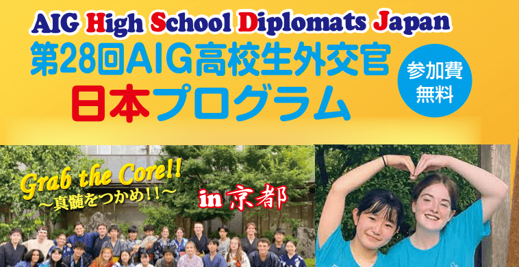 第28回AIG高校生外交官日本プログラム