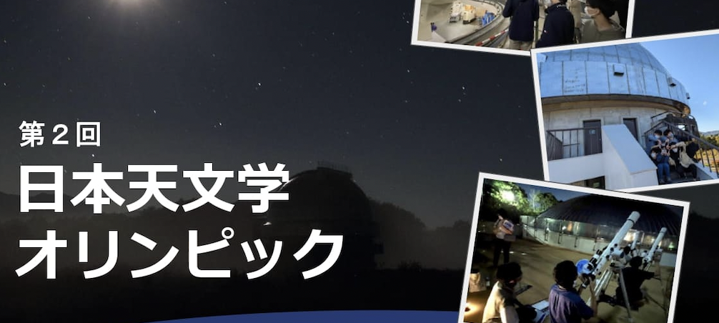 【中高生向け】第2回日本天文学オリンピック