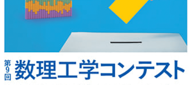 第9回数理工学コンテスト