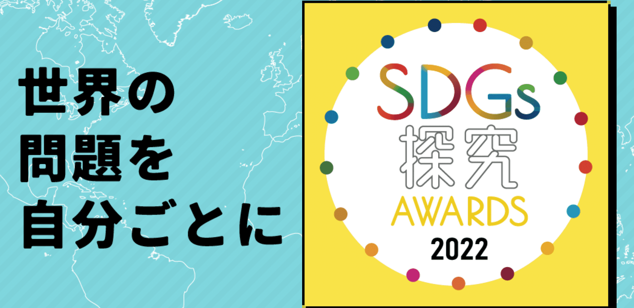 SDGs探究AWARDS 2022