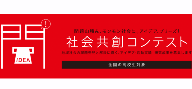社会共創コンテスト2023